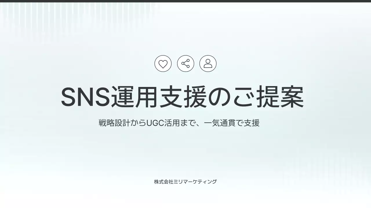 白 シンプル エスエヌエス 提案書 プレゼンテーション