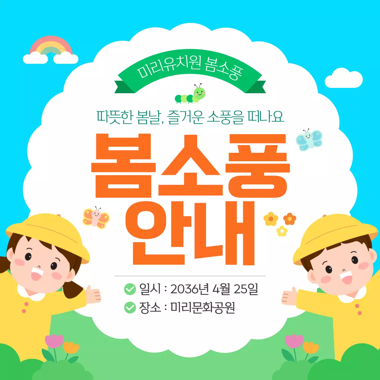 하늘색 귀여운 어린이집 유치원 봄소풍 안내