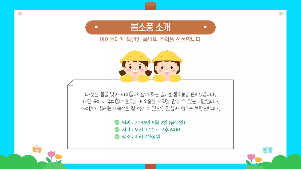 하늘색 귀여운 유치원 어린이집 봄소풍 안내