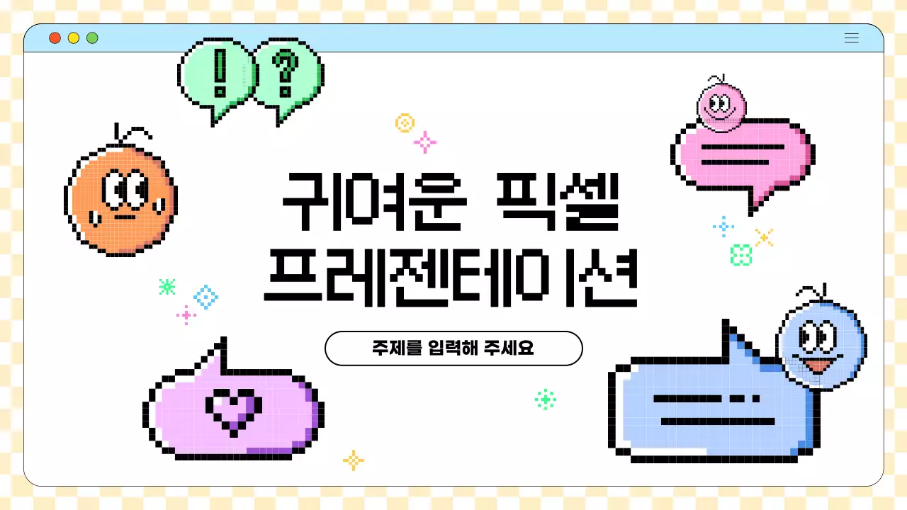 하늘색 단순 픽셀 교육 자료