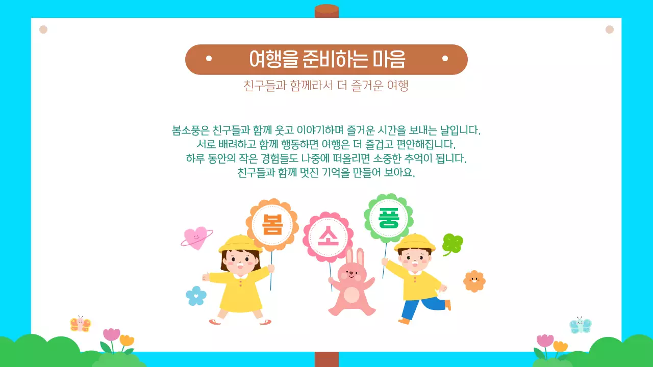 하늘색 귀여운 유치원 어린이집 봄소풍 안내