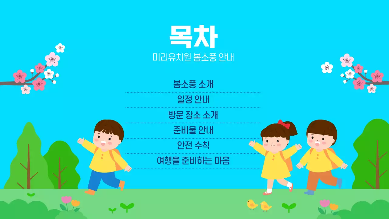 하늘색 귀여운 유치원 어린이집 봄소풍 안내