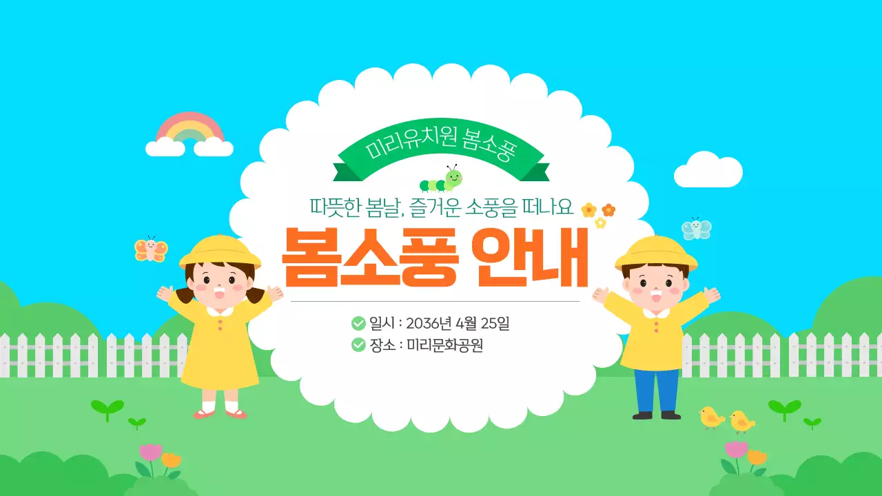 하늘색 귀여운 유치원 어린이집 봄소풍 안내