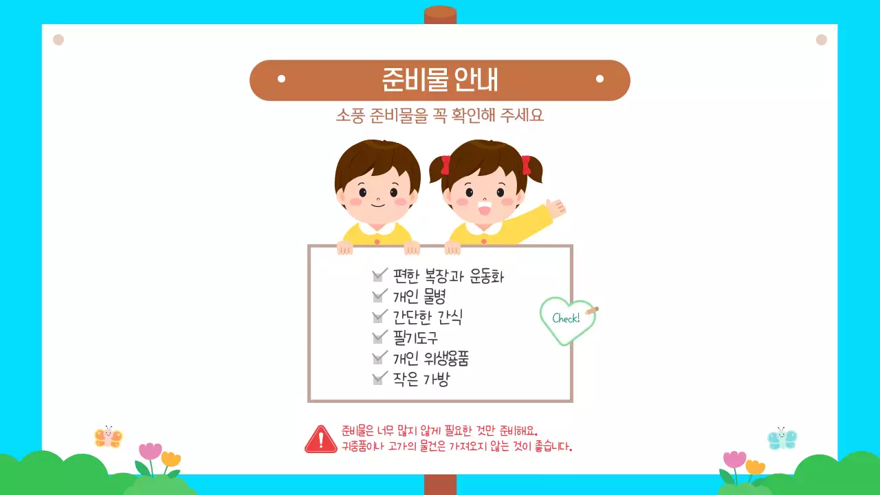 하늘색 귀여운 유치원 어린이집 봄소풍 안내