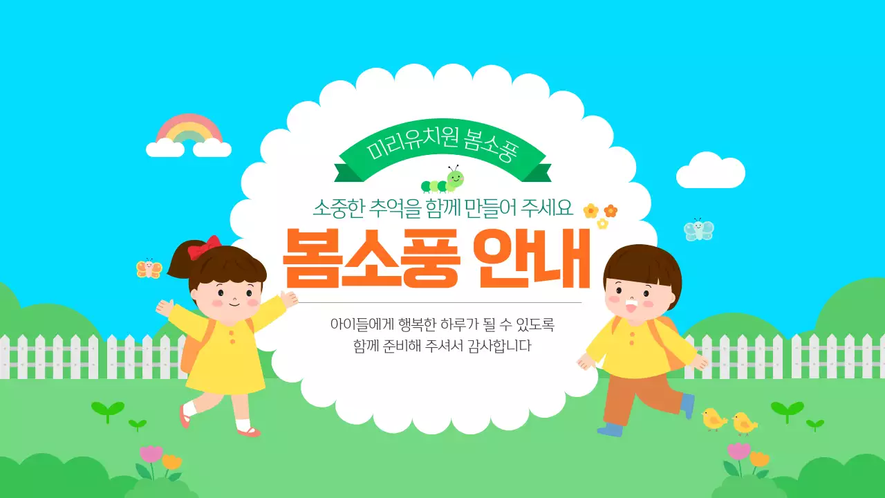 하늘색 귀여운 유치원 어린이집 봄소풍 안내