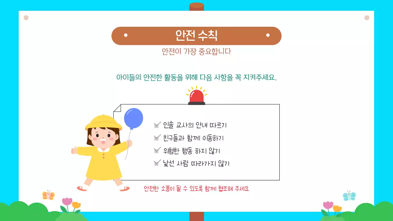 하늘색 귀여운 유치원 어린이집 봄소풍 안내