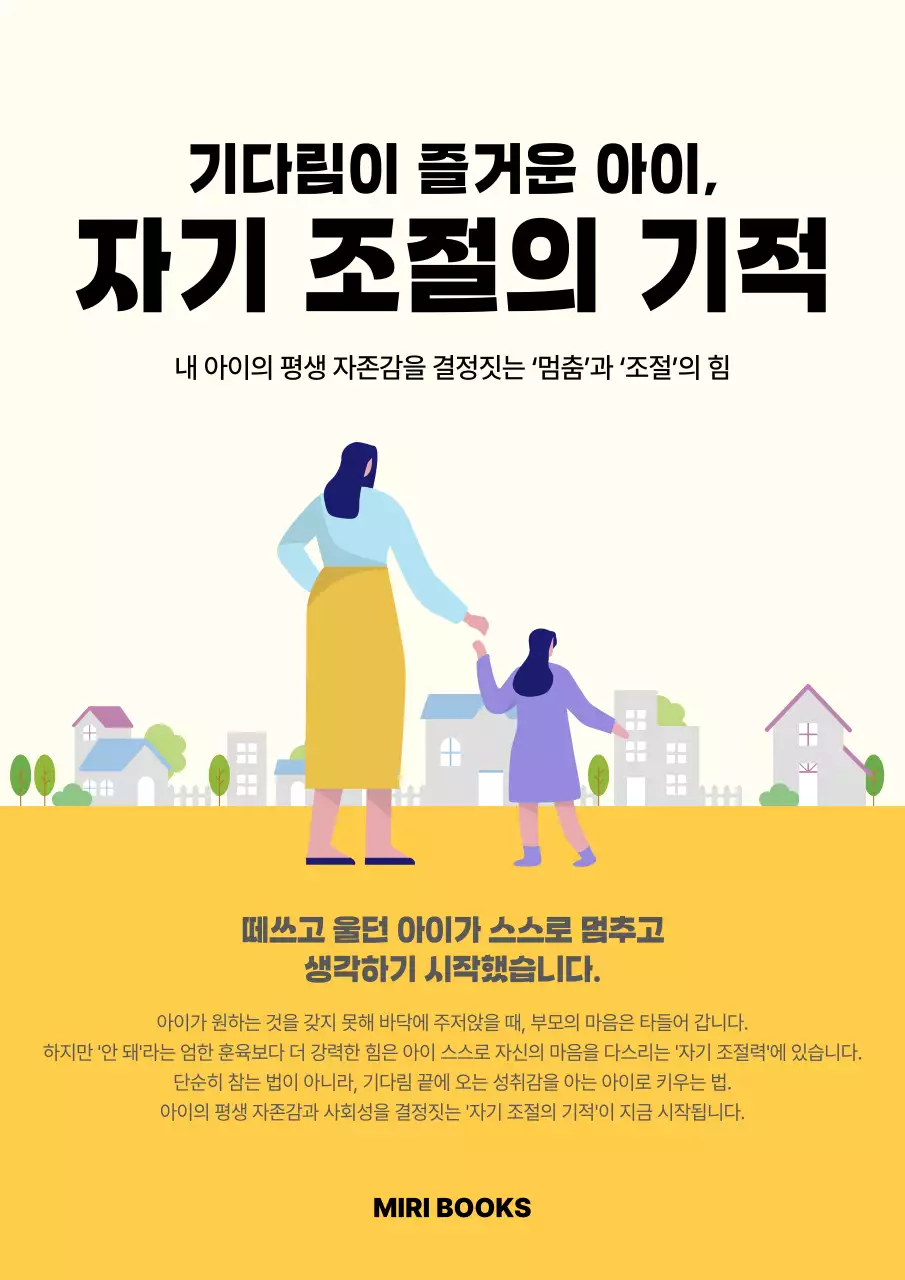 노랑 깔끔 육아 자기조절 기획