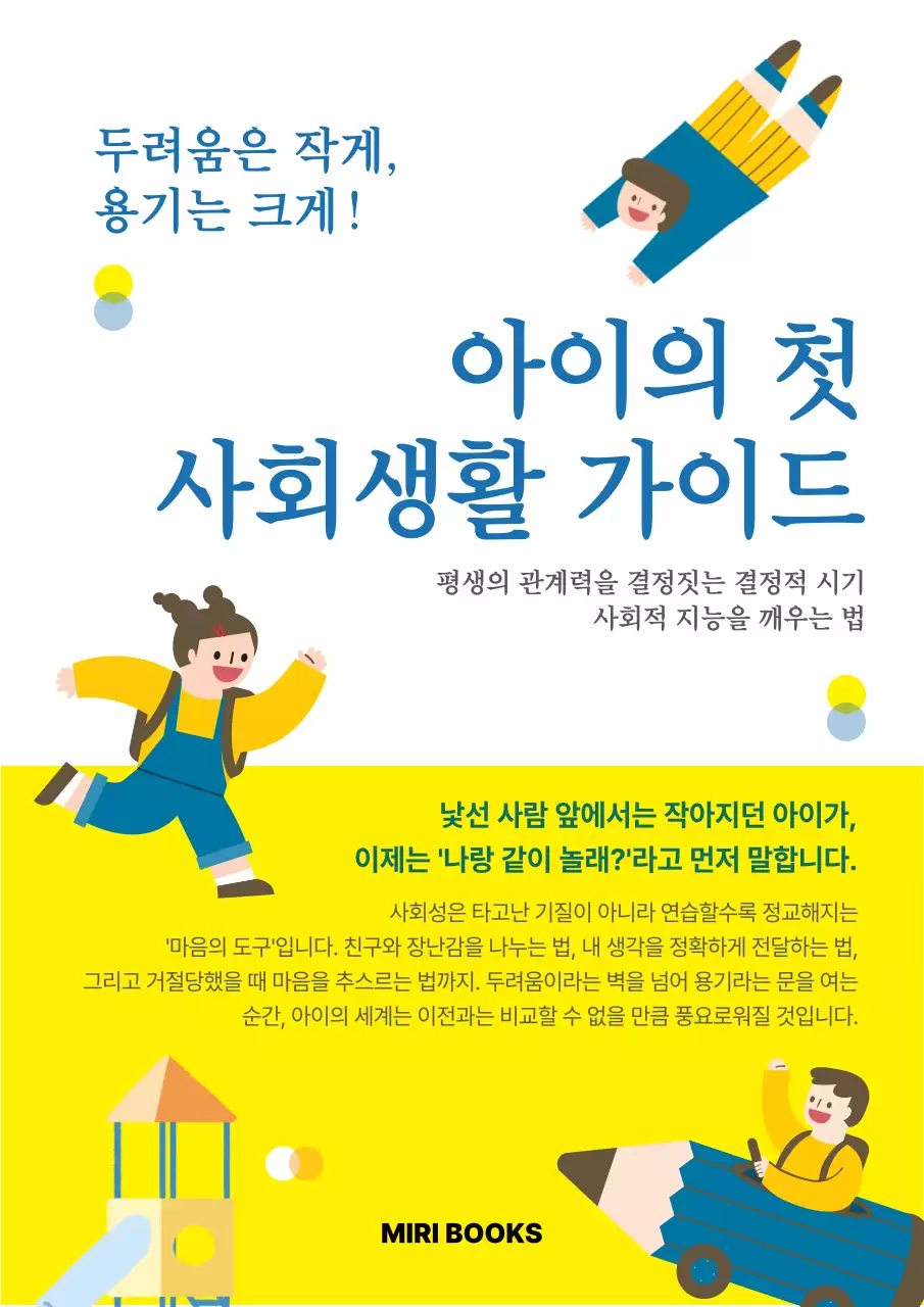 노랑 심플 아이의 첫 사회생활 가이드 안내