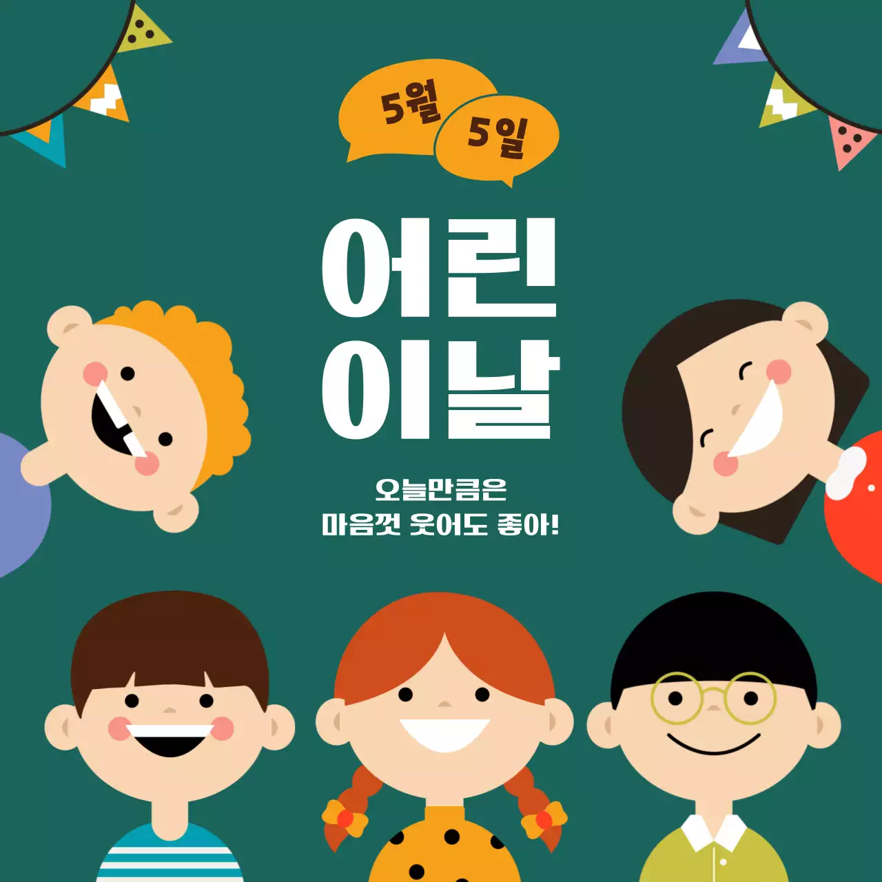 초록 귀여운 어린이날 안내