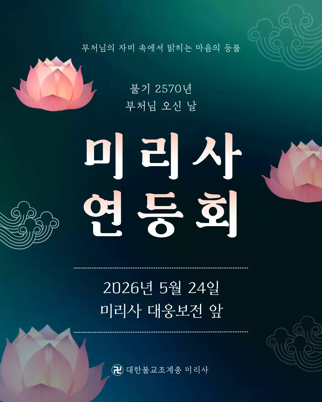 초록 심플 불교 부처님 오신 날 행사 안내