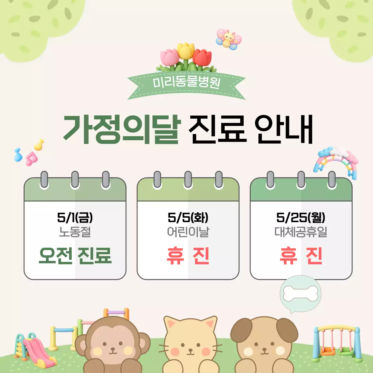 연두 깔끔 가정의달 진료 안내