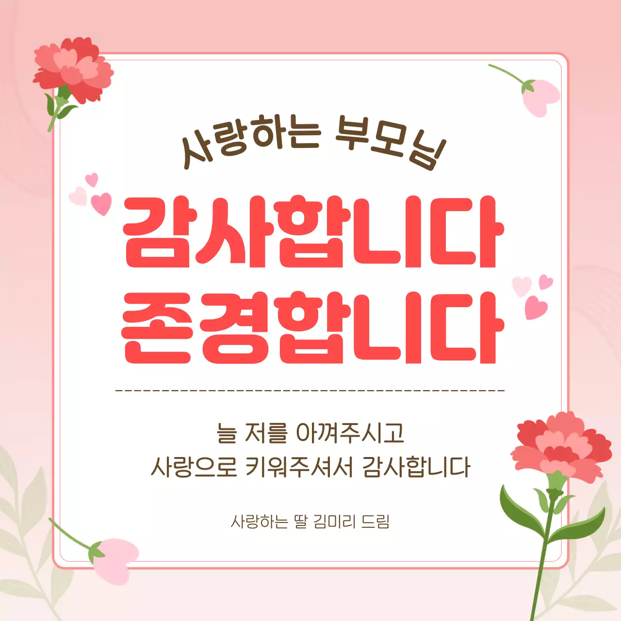 분홍색 아기자기한 어버이날 감사 인사