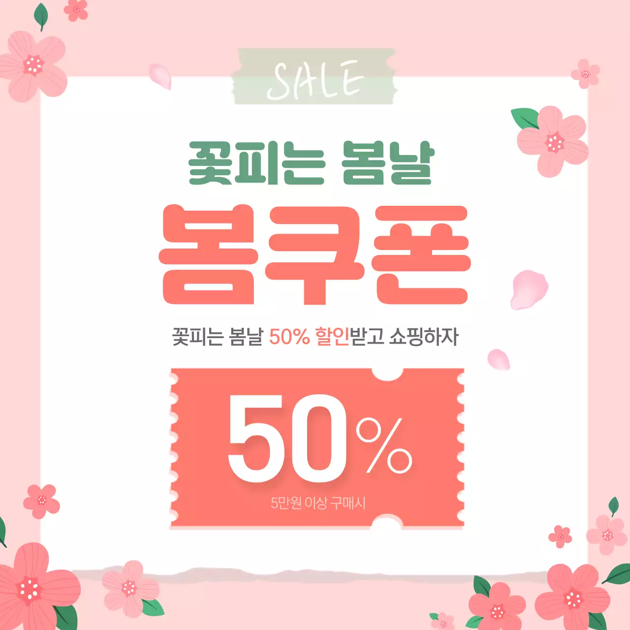 분홍 심플 봄쿠폰 할인