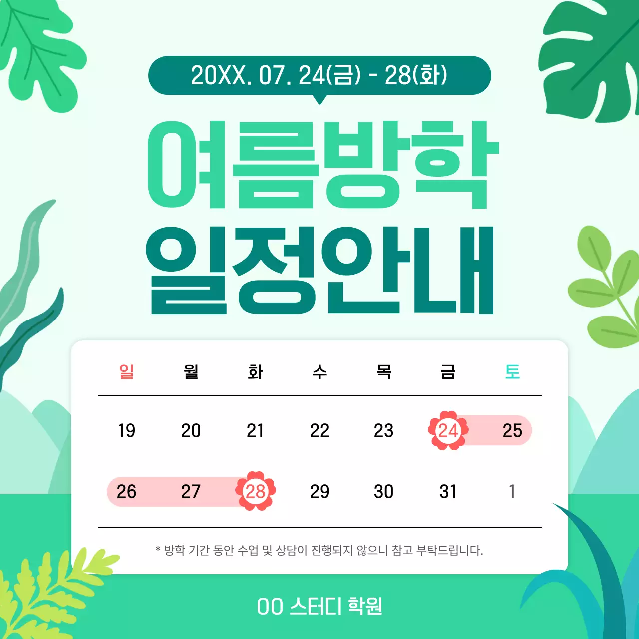 초록 심플 여름방학 일정안내