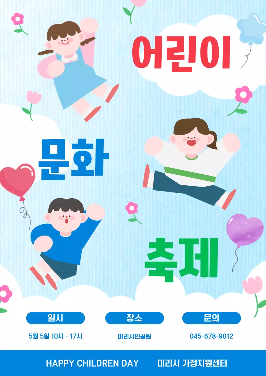 파란색 아기자기한 어린이날 행사 안내