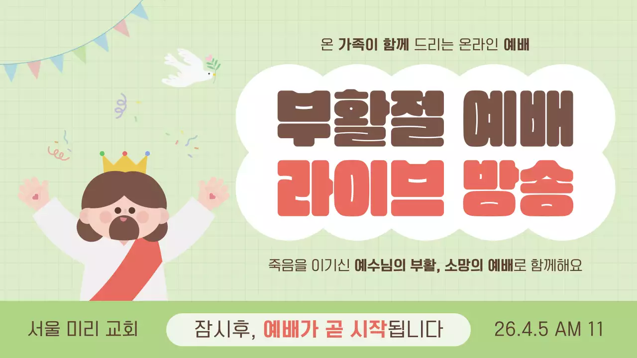 연두색의 아기자기한 부활절 예배 방송 안내