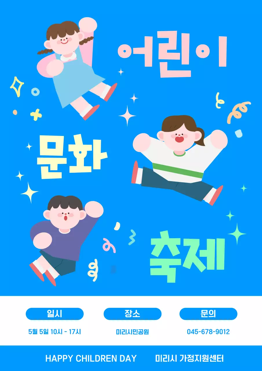 파란색 아기자기한 어린이날 행사 안내
