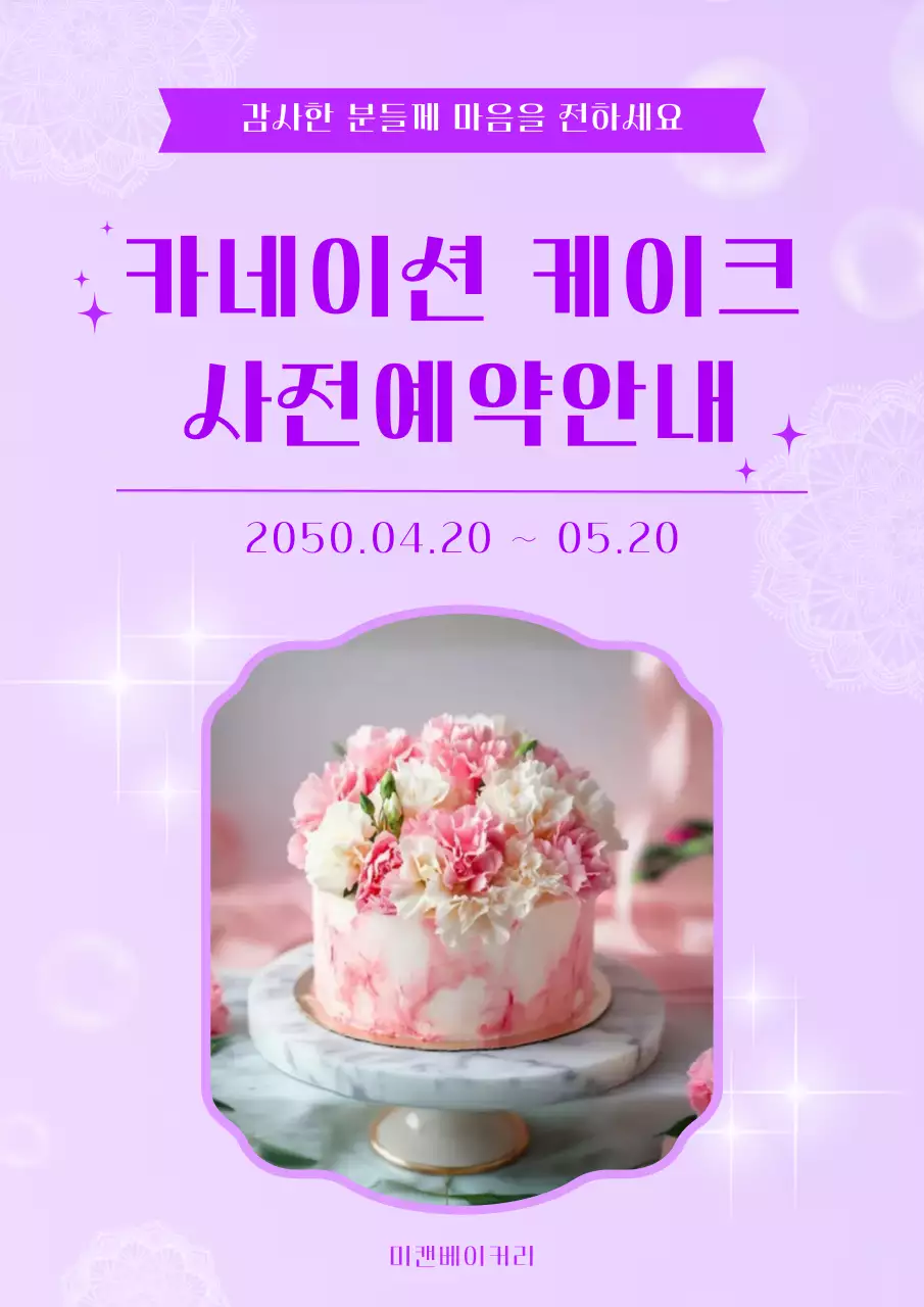 보라 심플 카네이션 케이크 예약 안내