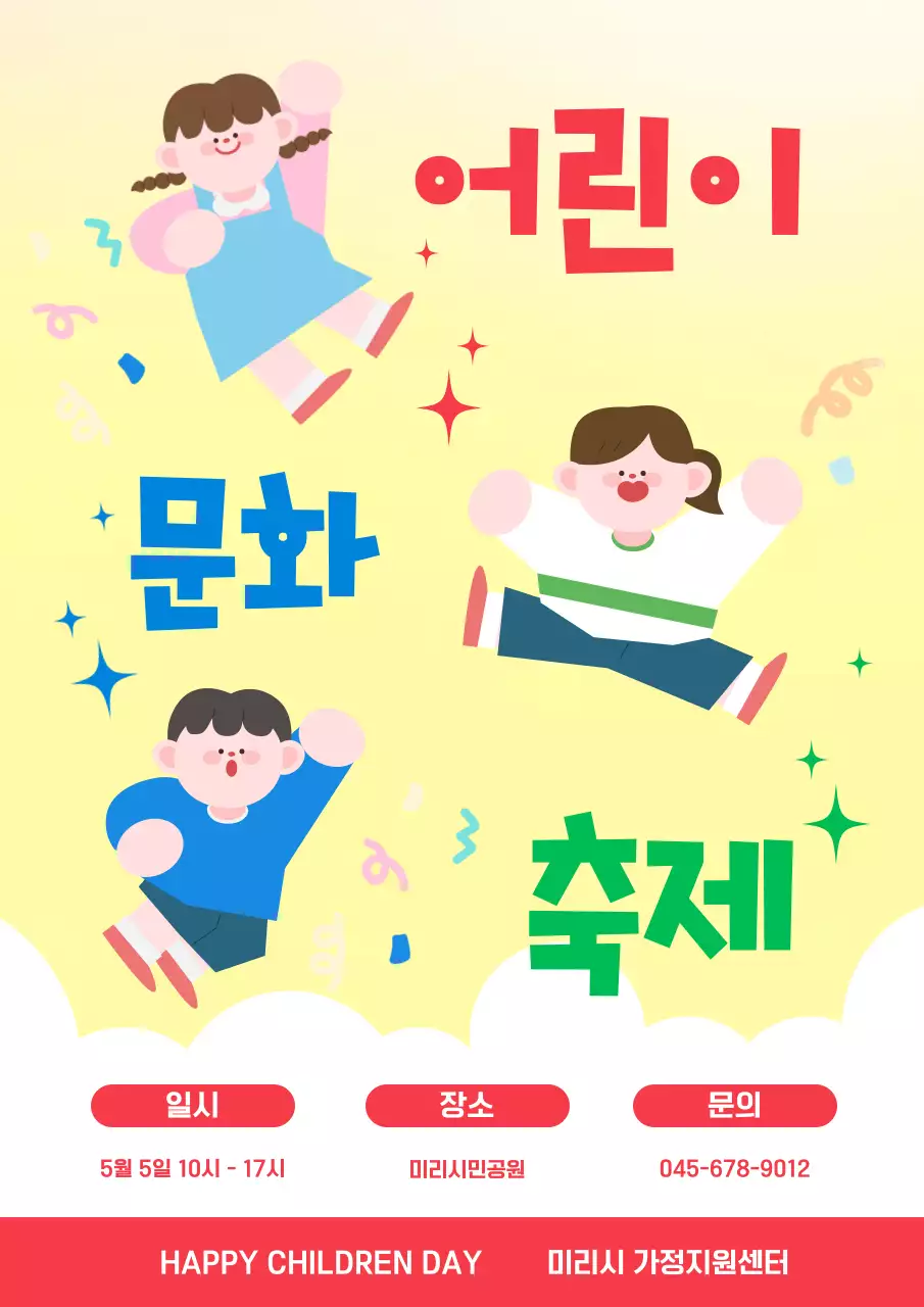 빨간색 노란색 아기자기한 어린이날 행사 안내