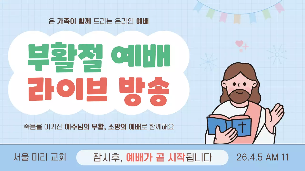 하늘색의 아기자기한 부활절 예배 방송 안내