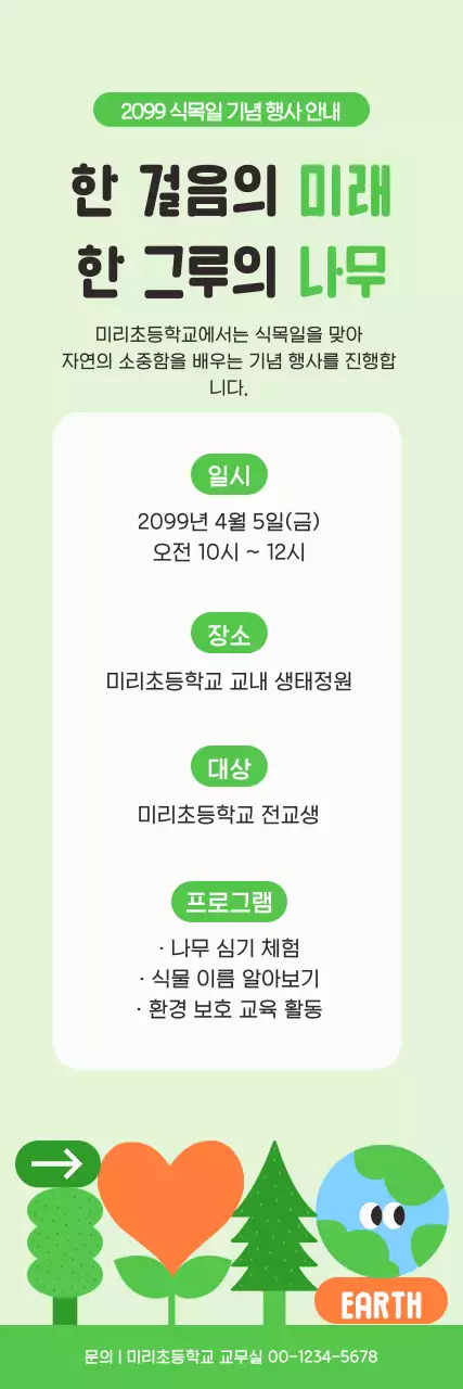 초록 심플 식목일 행사 안내