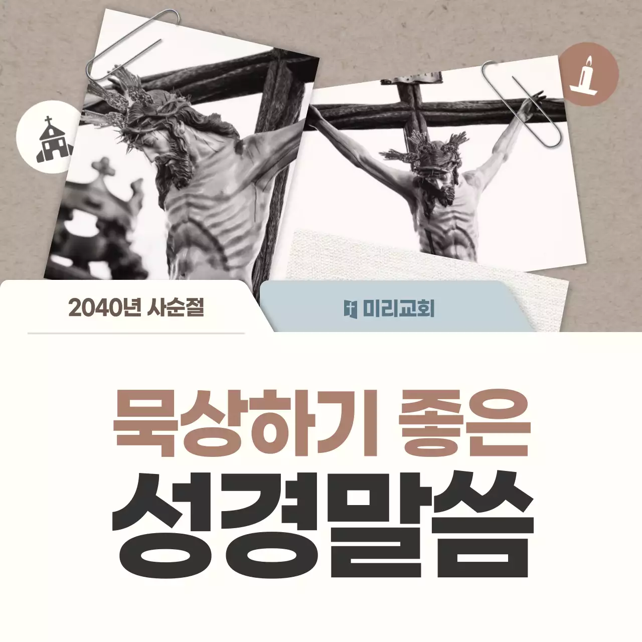 베이지 심플 사순절 묵상 안내