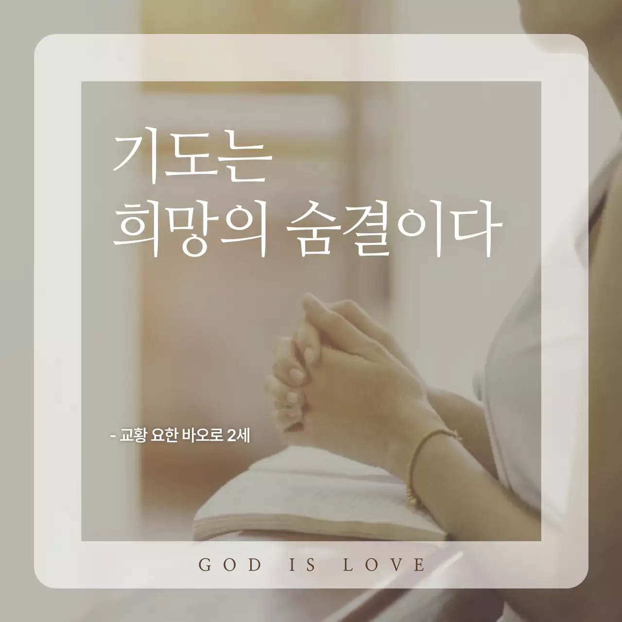 베이지 깔끔 기도문 안내