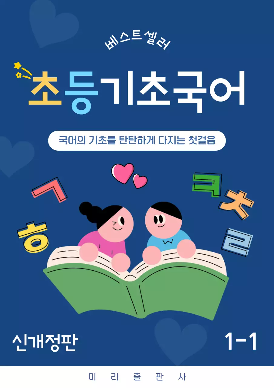 파랑 심플 초등기초 국어 교재
