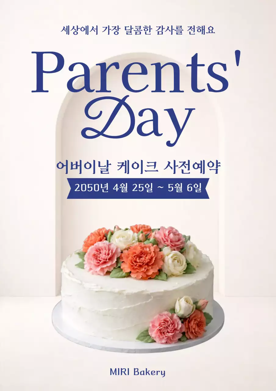 베이지 깔끔 어버이날케이크 예약안내