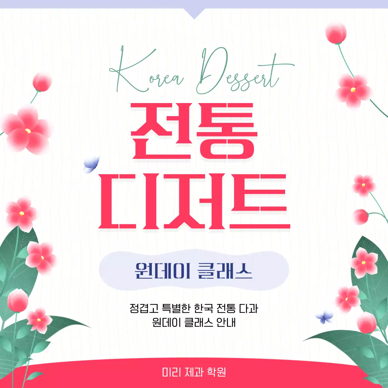 빨강 심플한 전통 클래스 수강 안내