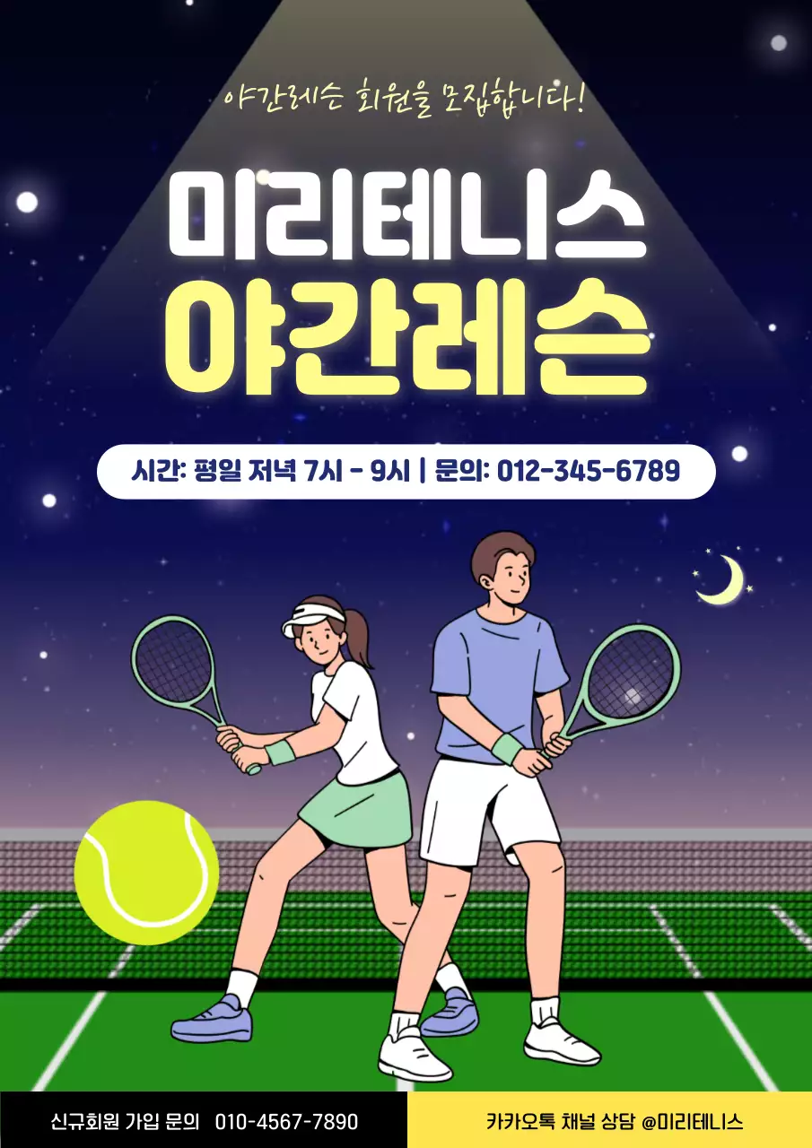 남색 노란색 아기자기한 테니스 회원모집 안내
