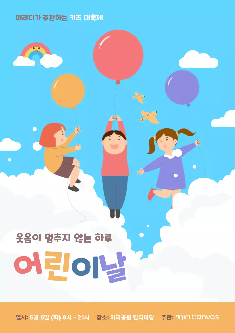 하늘색 귀여운 어린이날 행사