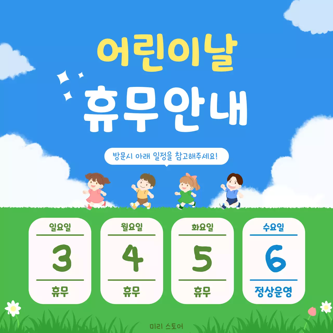 파란색과 초록색의 아기자기한 어린이날 휴무안내