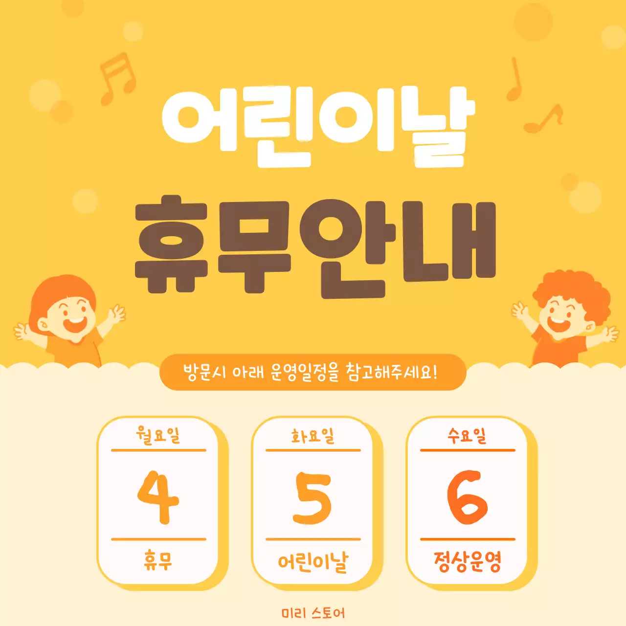 노란색의 아기자기한 어린이날 휴무안내