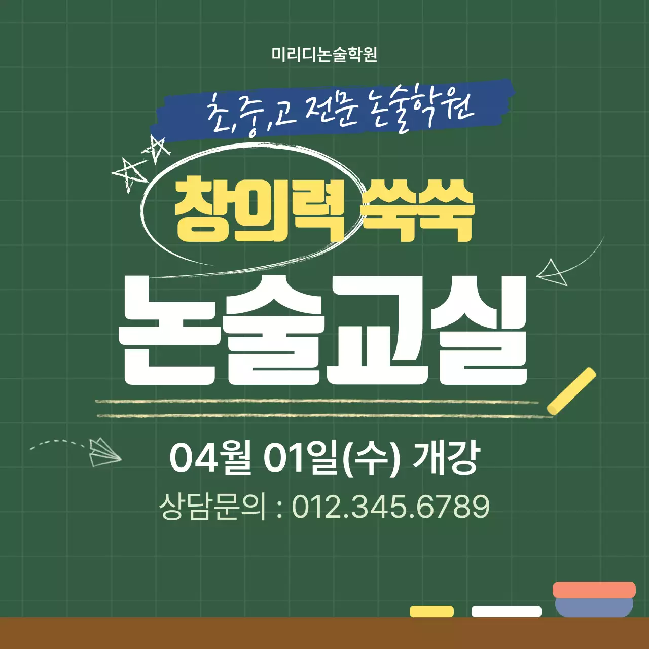 초록 깔끔 논술학원 모집 안내