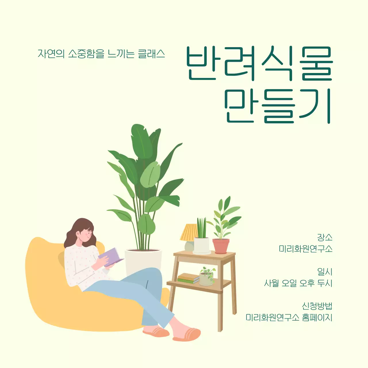 연두 미니멀 반려식물 만들기 교육 안내