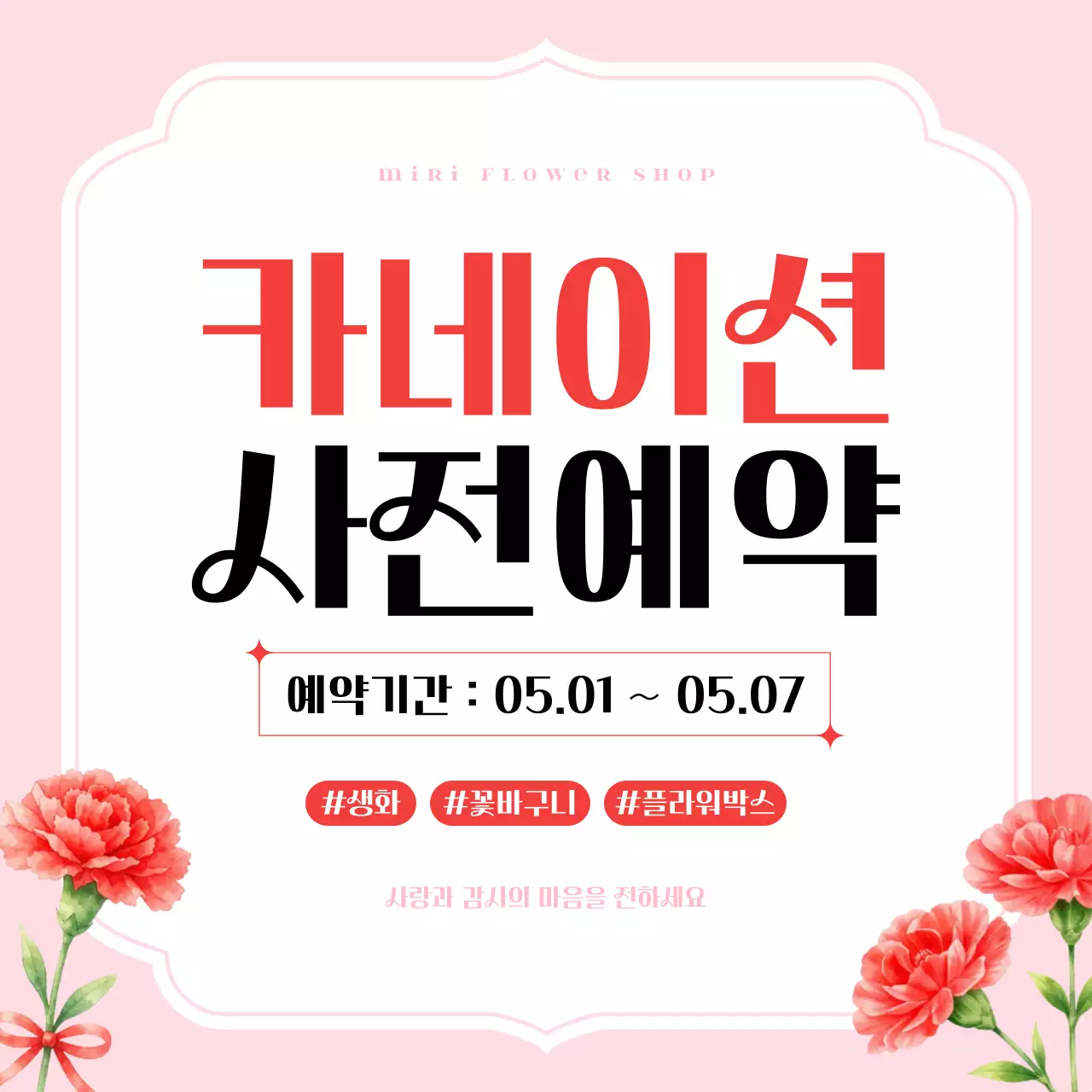 분홍색 깔끔 꽃집 카네이션 사전예약 안내
