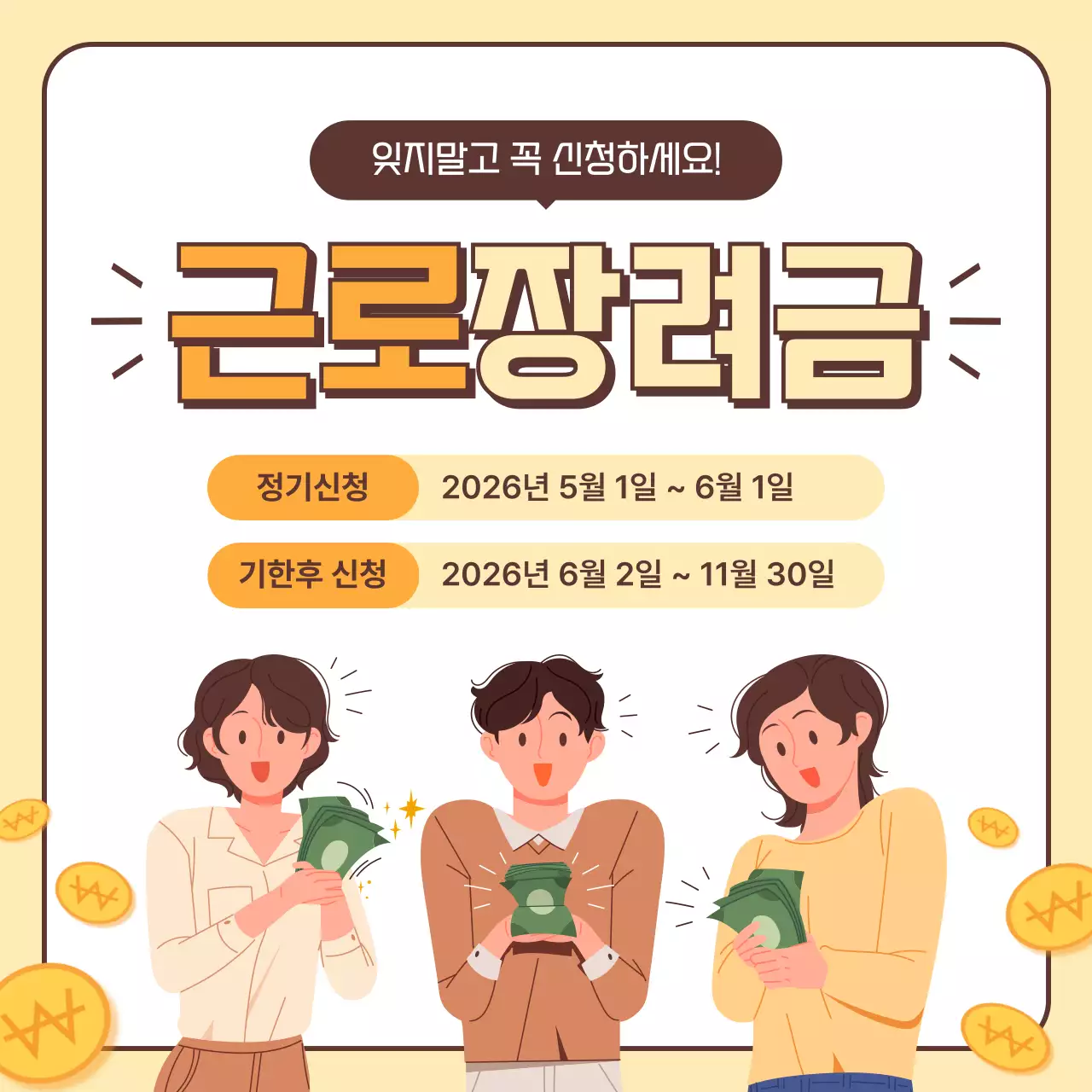 노랑 심플 근로장려금 신청 안내