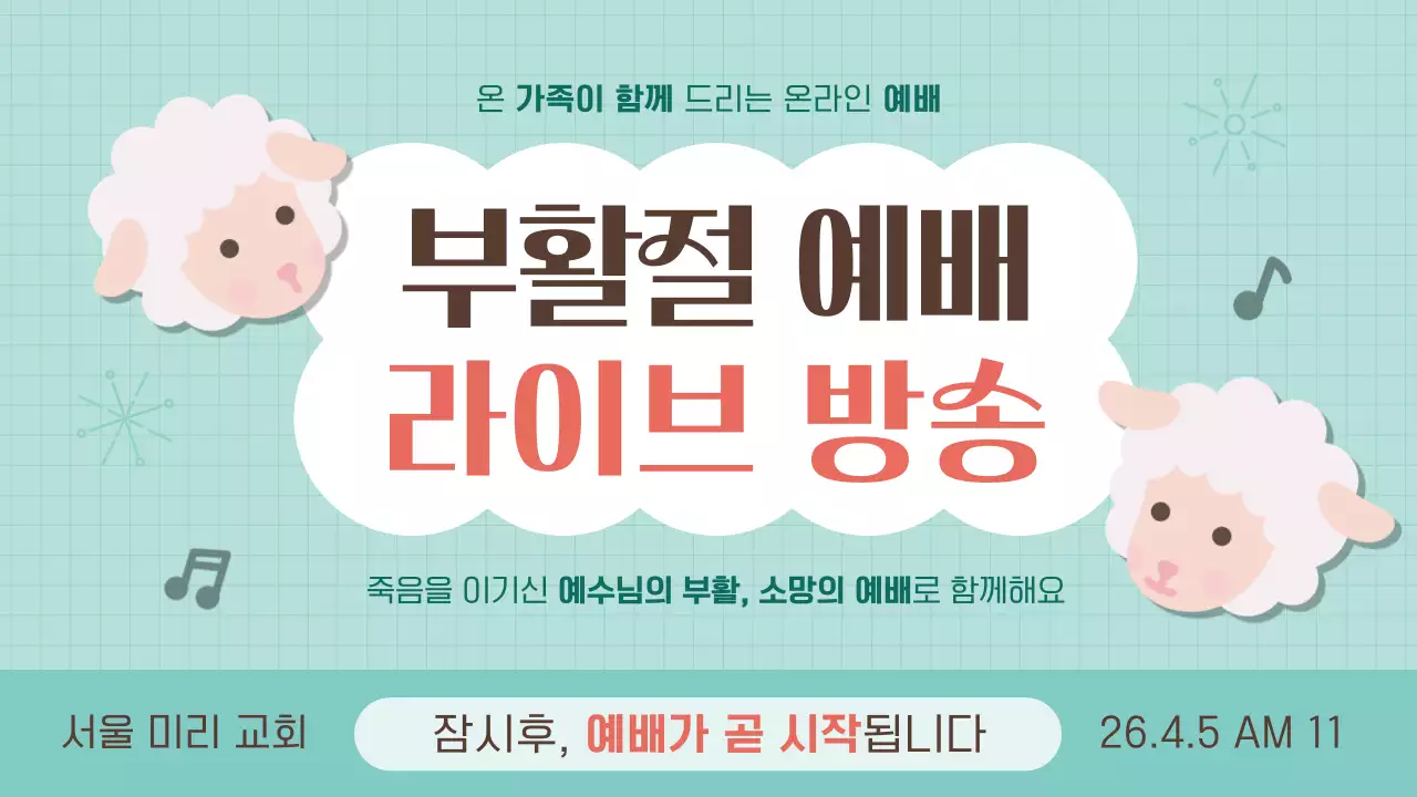 민색의 아기자기한 부활절 예배 방송 안내