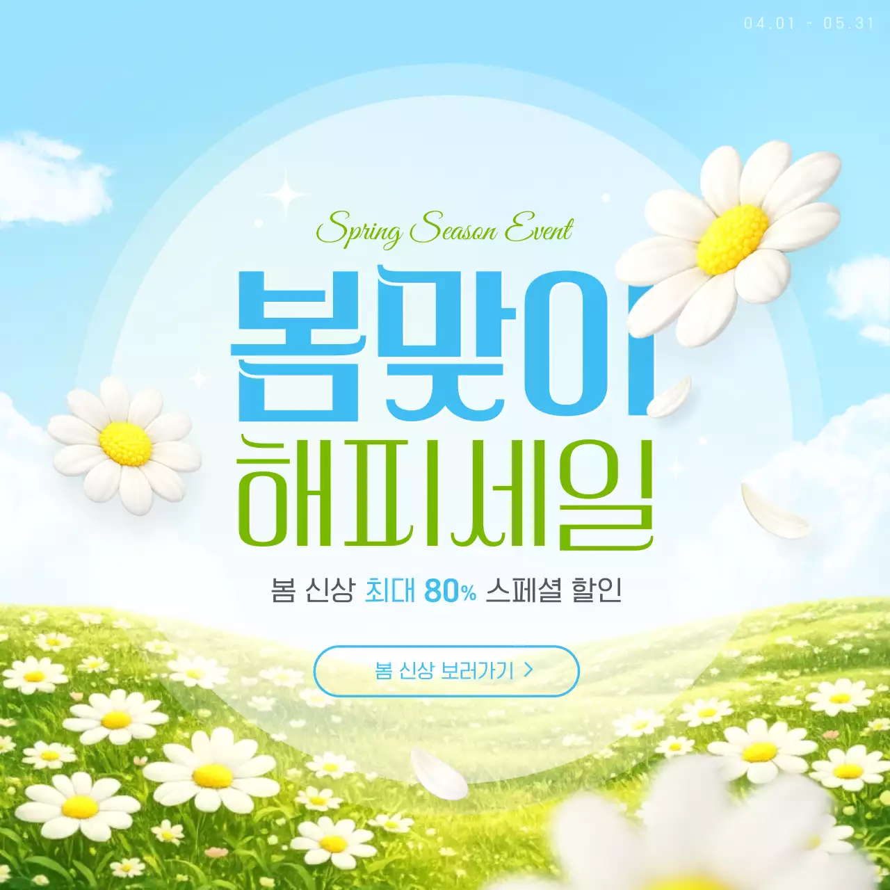 초록색과 파란색의 화사한 봄맞이 세일 혜택