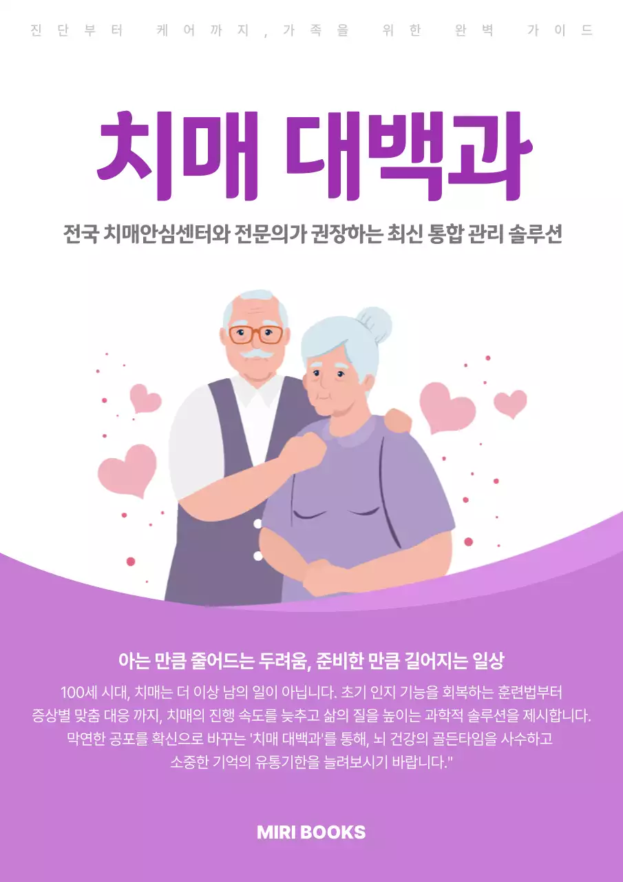 보라 심플 치매 관리 안내