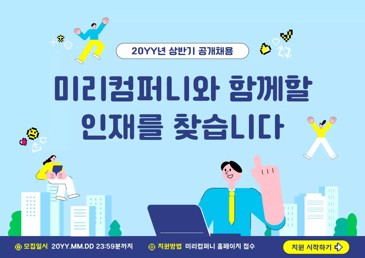 하늘색 깔끔 공개채용 모집 안내