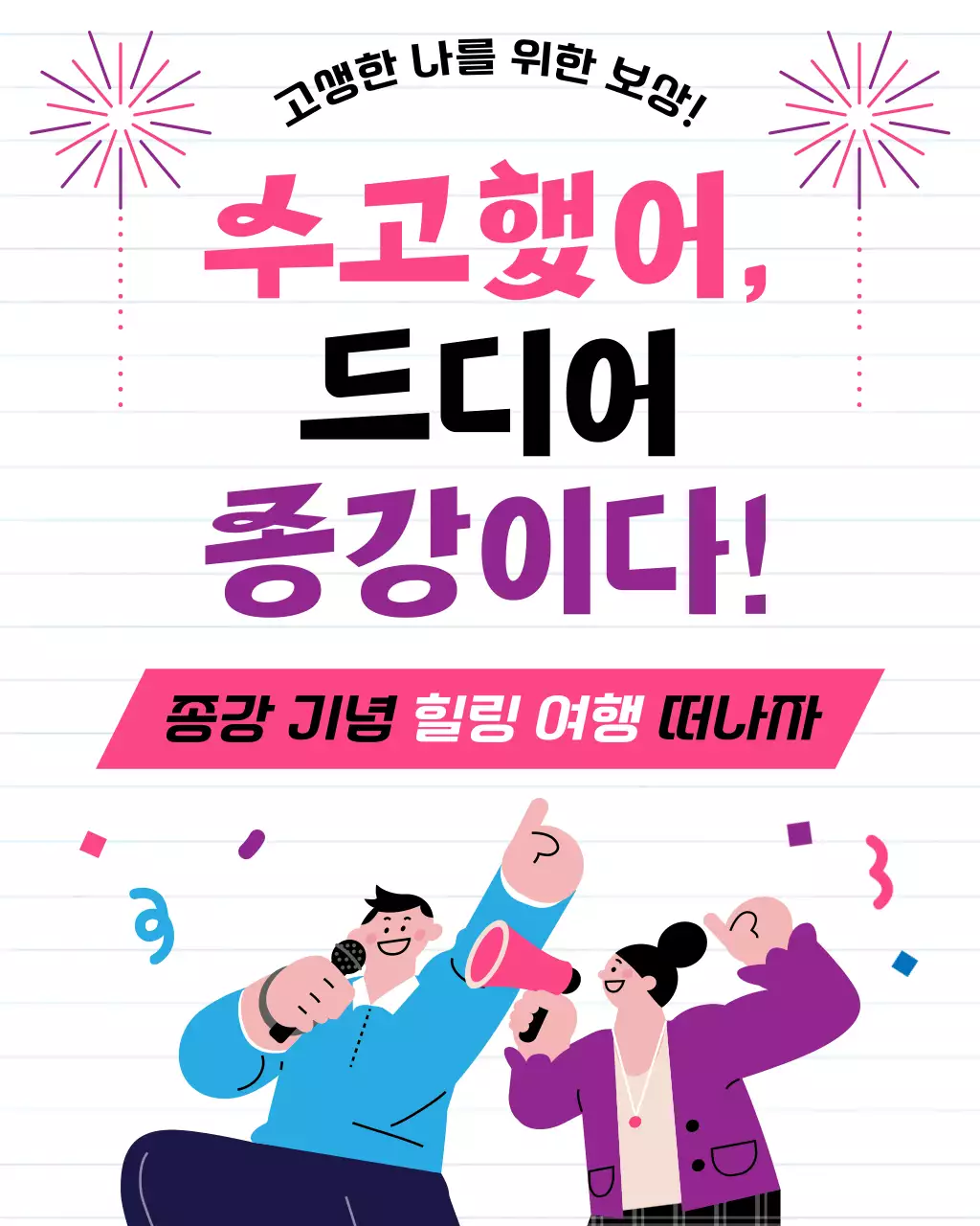 핑크 미니멀 종강 기념 안내