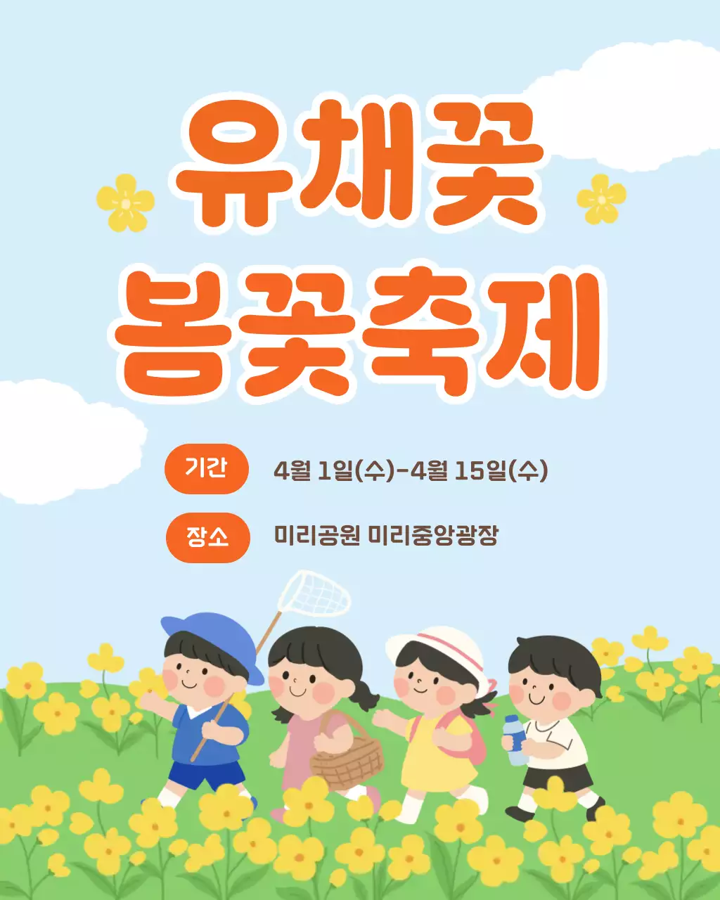 하늘색 아기자기한 유채꽃 축제 행사 안내