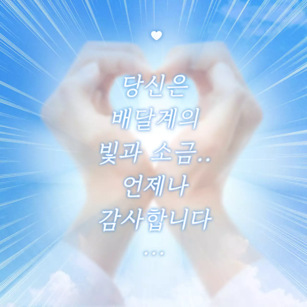 하늘색 팝 감사