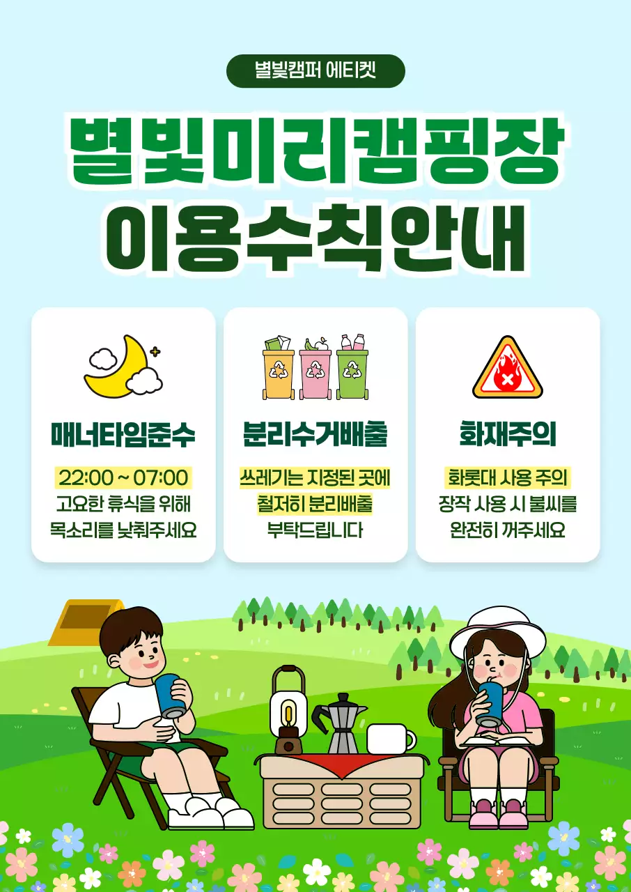 초록 깔끔 캠핑장 이용수칙 안내
