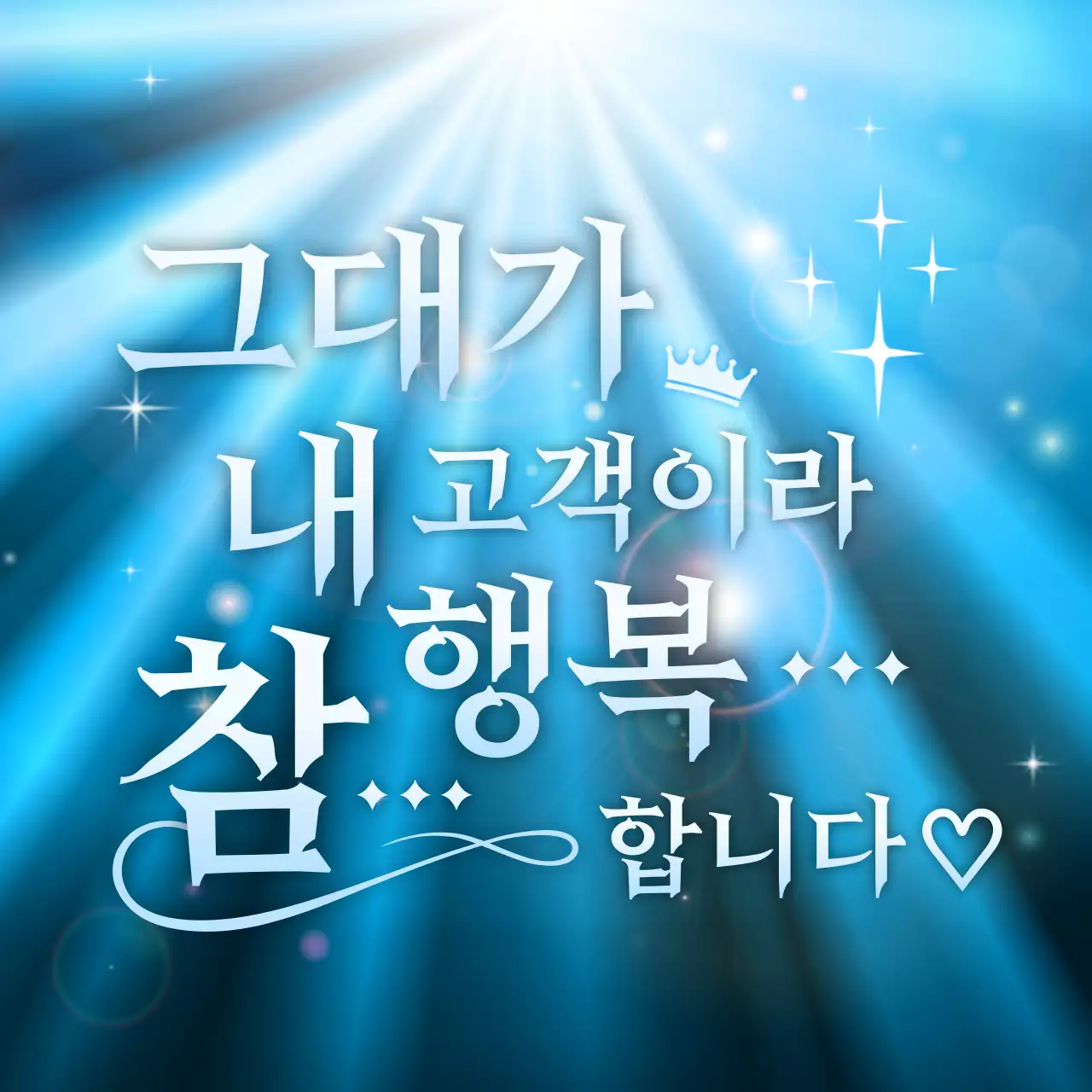 파란색 깔끔 고객 만족 홍보