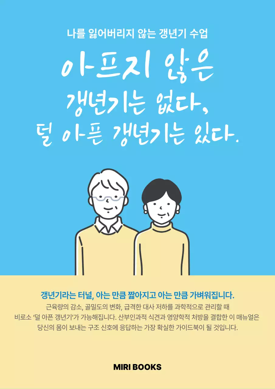 파랑 심플 갱년기 건강 안내
