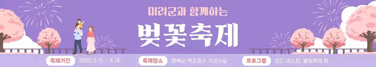 보라색의 아기자기한 벚꽃축제 안내