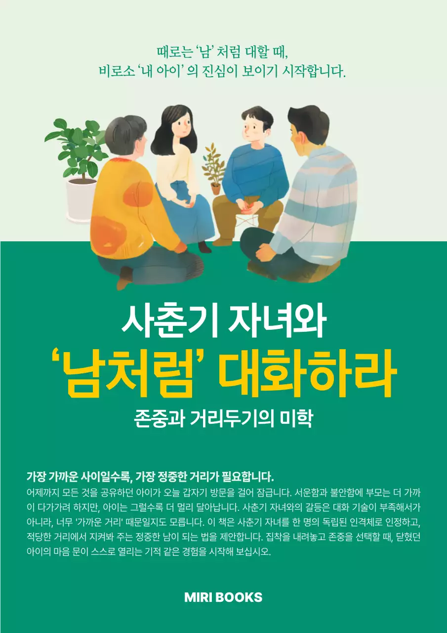 초록 심플 가족 대화 안내